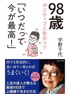 cover image of 98歳ポジティブ人生のコツ「いつだって今が最高!」